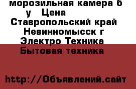 морозильная камера б/у › Цена ­ 15 000 - Ставропольский край, Невинномысск г. Электро-Техника » Бытовая техника   